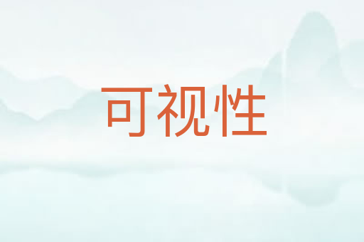 可视性