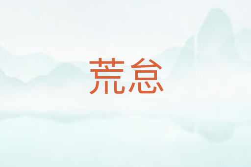 荒怠