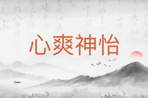 心爽神怡