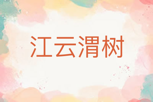 江云渭树