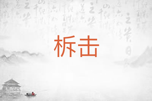 柝击