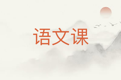语文课