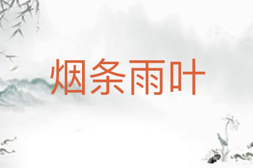 烟条雨叶