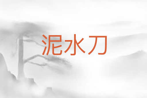 泥水刀
