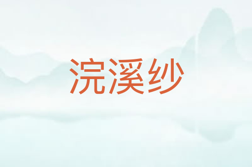 浣溪纱