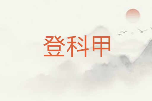 登科甲