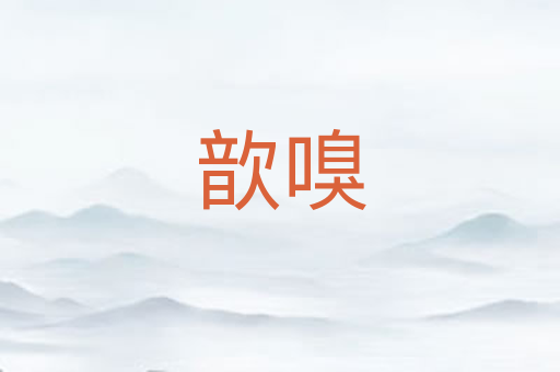 歆嗅