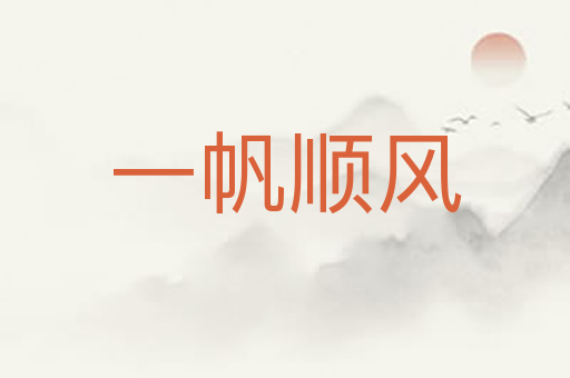 一帆顺风