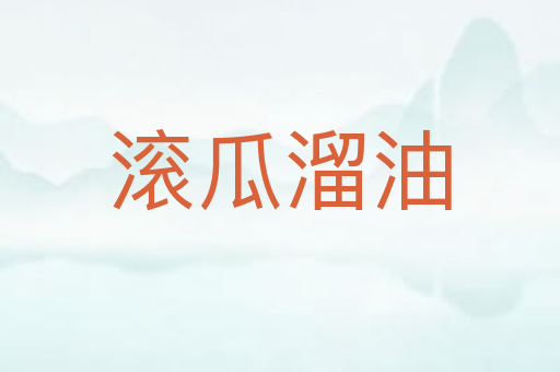 滚瓜溜油