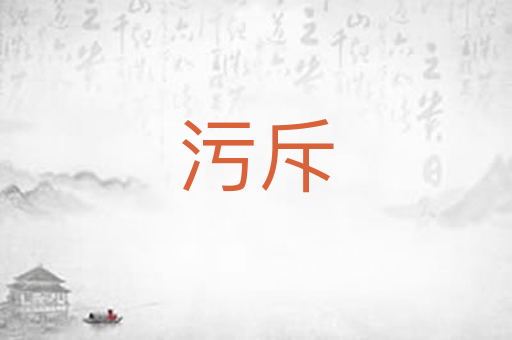 污斥