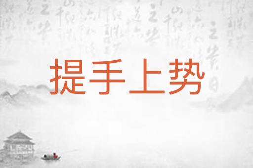 提手上势