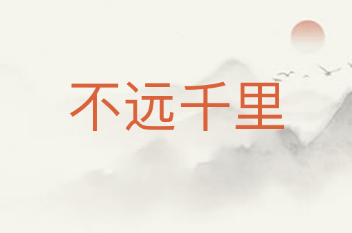 不远千里