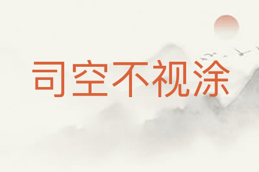 司空不视涂