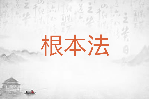 根本法