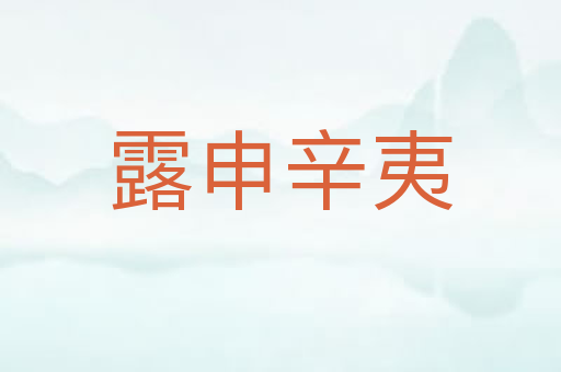 露申辛夷
