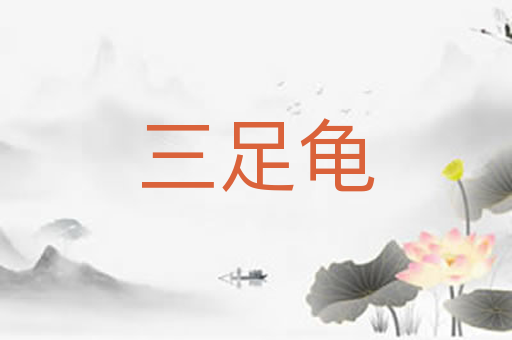 三足龟