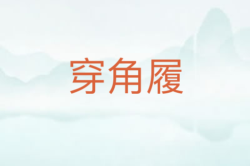 穿角履