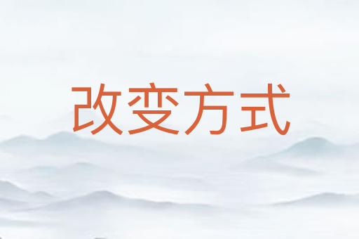 改变方式