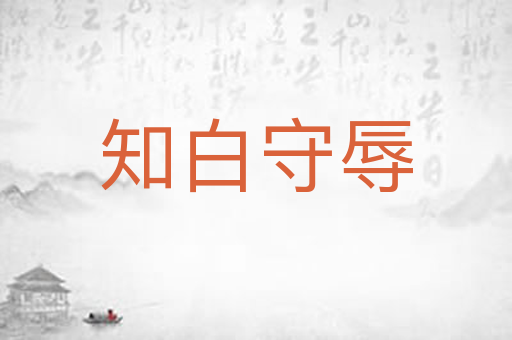 知白守辱