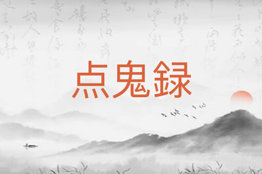 点鬼録