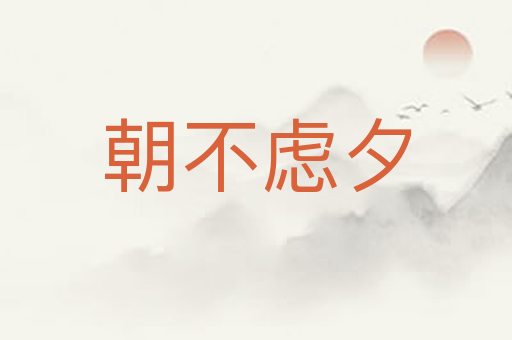 朝不虑夕