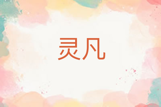 灵凡