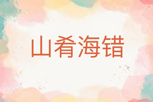 山肴海错