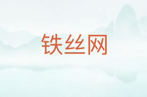 铁丝网