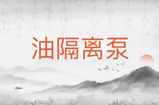 油隔离泵