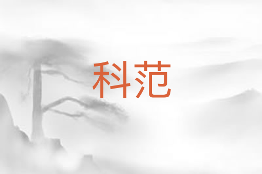 科范