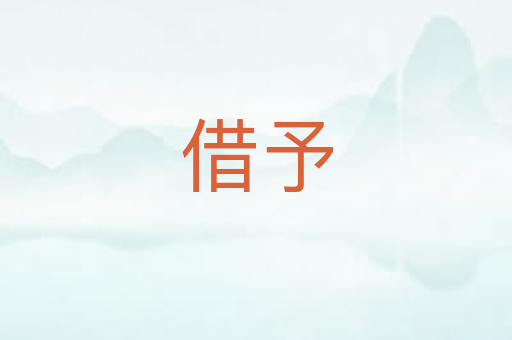 借予