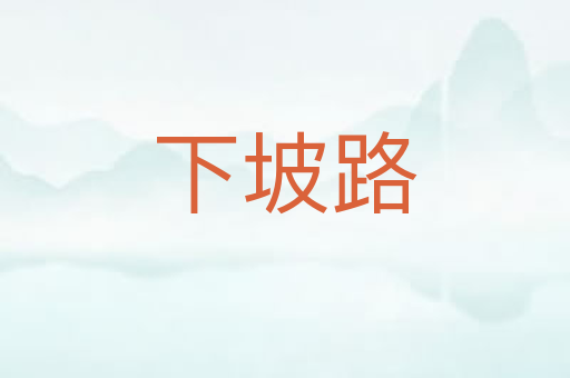 下坡路