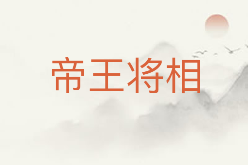 帝王将相