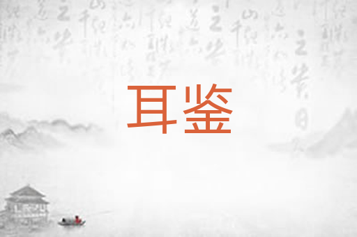 耳鉴