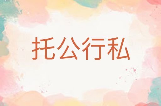 托公行私