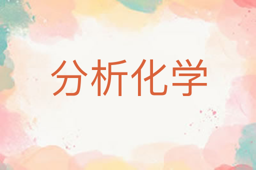 分析化学