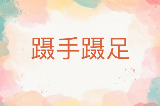 蹑手蹑足