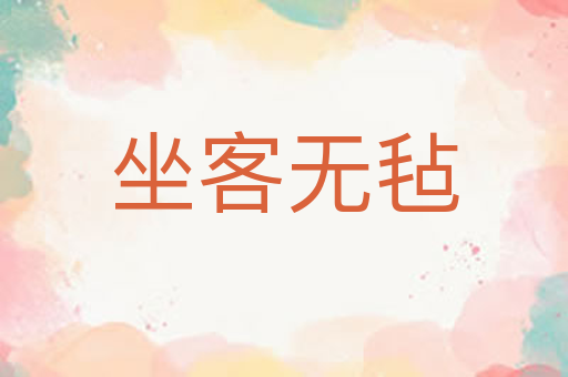 坐客无毡