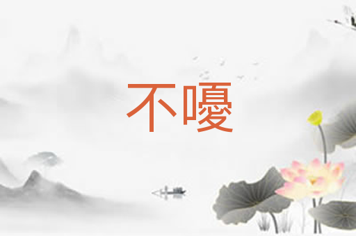 不嚘
