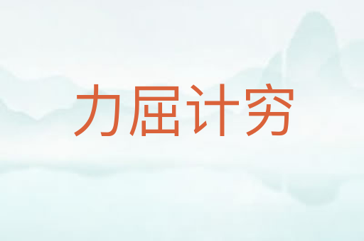 力屈计穷