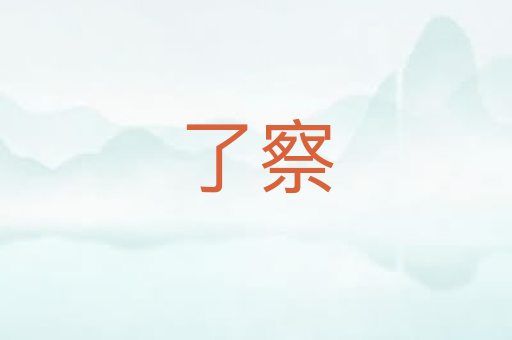 了察
