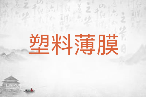 塑料薄膜