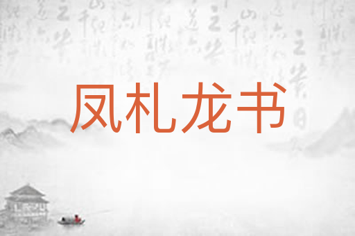 凤札龙书