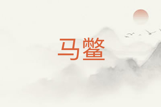 马鳖