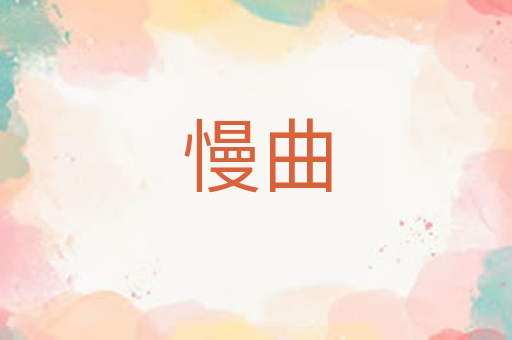 慢曲