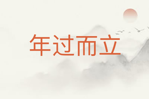 年过而立