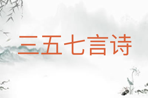 三五七言诗
