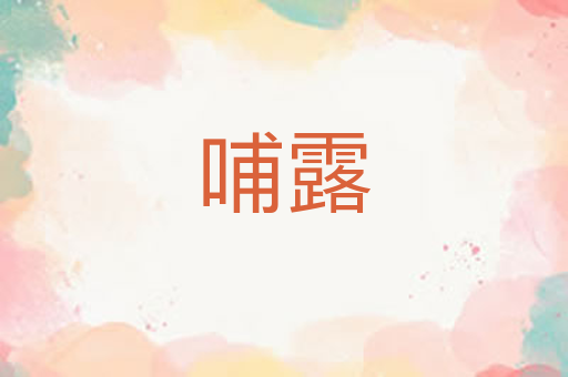 哺露