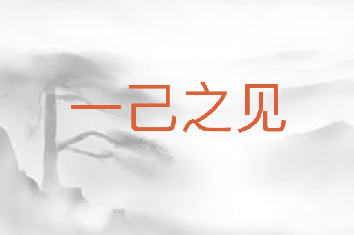 一己之见