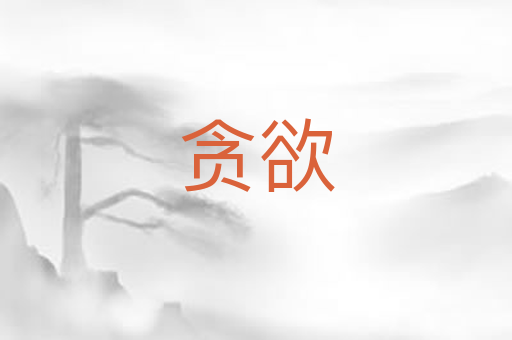 贪欲